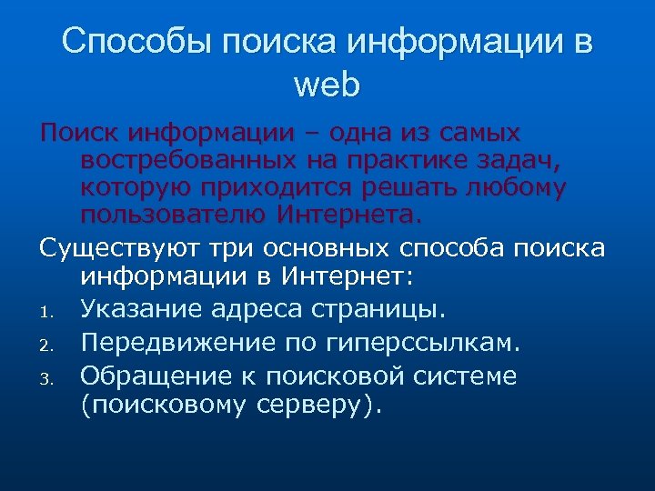 Способы поиска информации в web Поиск информации – одна из самых востребованных на практике