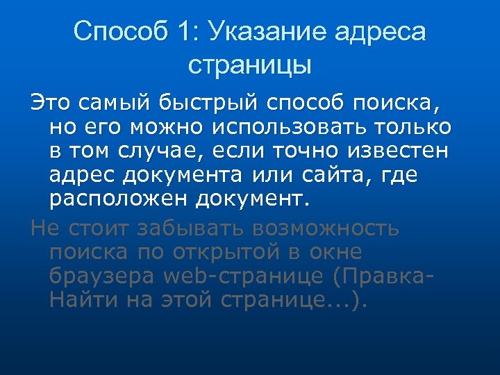 Способ 1: Указание адреса страницы Это самый быстрый способ поиска, но его можно использовать