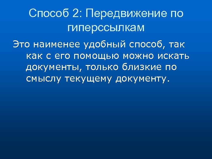 Способ 2: Передвижение по гиперссылкам Это наименее удобный способ, так как с его помощью