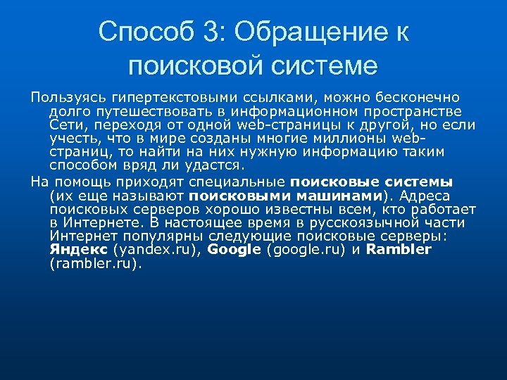 Способ 3: Обращение к поисковой системе Пользуясь гипертекстовыми ссылками, можно бесконечно долго путешествовать в
