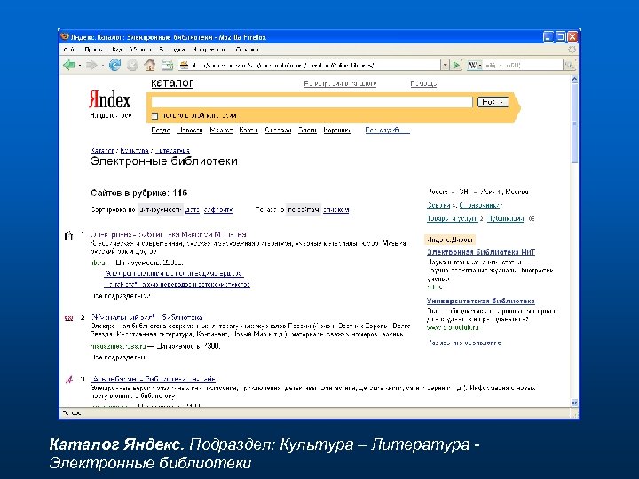 Каталог Яндекс. Подраздел: Культура – Литература Электронные библиотеки 