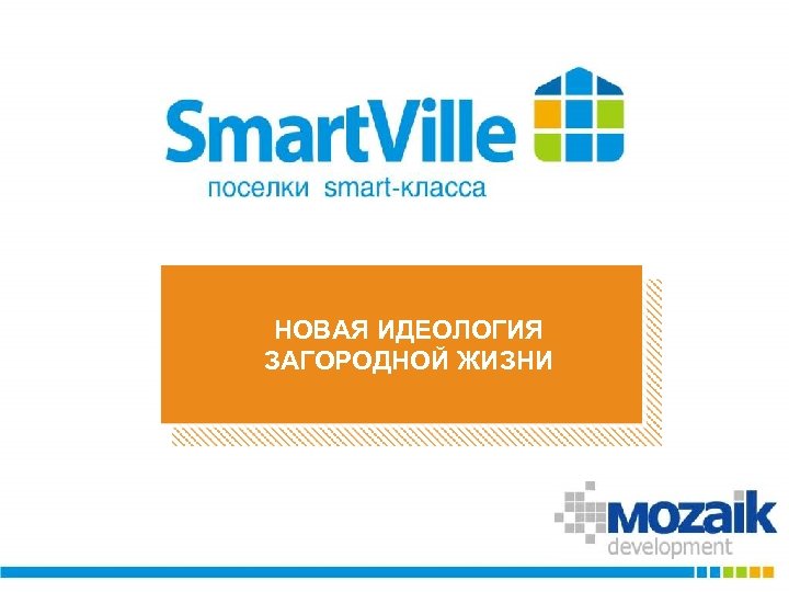 НОВАЯ ИДЕОЛОГИЯ Заголовок слайда ЗАГОРОДНОЙ ЖИЗНИ 