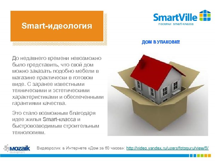 Smart-идеология ДОМ В УПАКОВКЕ До недавнего времени невозможно было представить, что свой дом можно