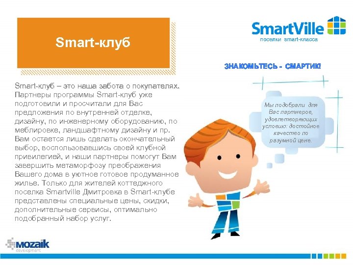 Smart-клуб ЗНАКОМЬТЕСЬ - СМАРТИК! Smart-клуб – это наша забота о покупателях. Партнеры программы Smart-клуб
