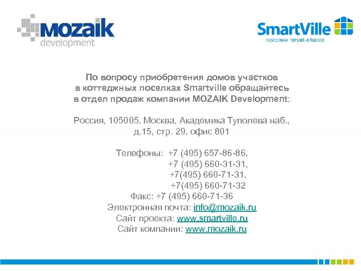 По вопросу приобретения домов участков в коттеджных поселках Smartville обращайтесь в отдел продаж компании