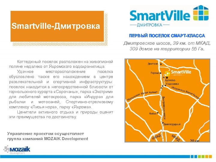 Smartville-Дмитровка ПЕРВЫЙ ПОСЕЛОК СМАРТ-КЛАССА Дмитровское шоссе, 39 км. от МКАД, 309 домов на территории