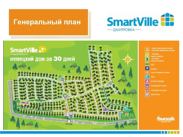 Генеральный план 