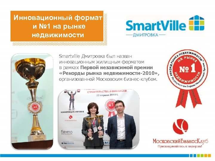 Инновационный формат и № 1 на рынке недвижимости Smartville Дмитровка был назван инновационным жилищным