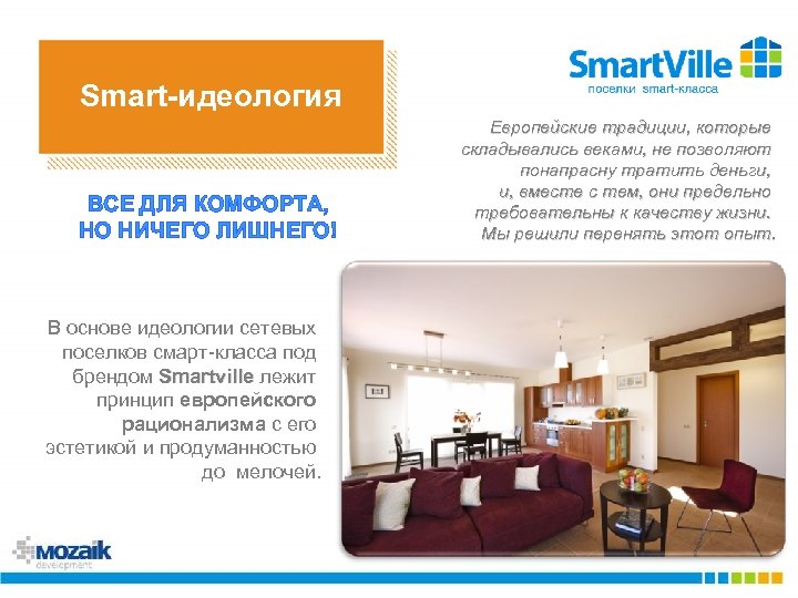 Smart-идеология ВСЕ ДЛЯ КОМФОРТА, НО НИЧЕГО ЛИШНЕГО! В основе идеологии сетевых поселков смарт-класса под