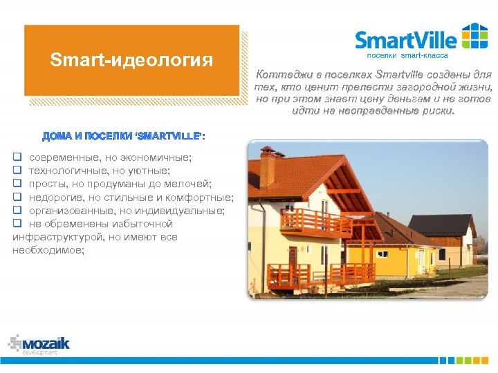 Smart-идеология ДОМА И ПОСЕЛКИ ‘SMARTVILLE’: q современные, но экономичные; q технологичные, но уютные; q