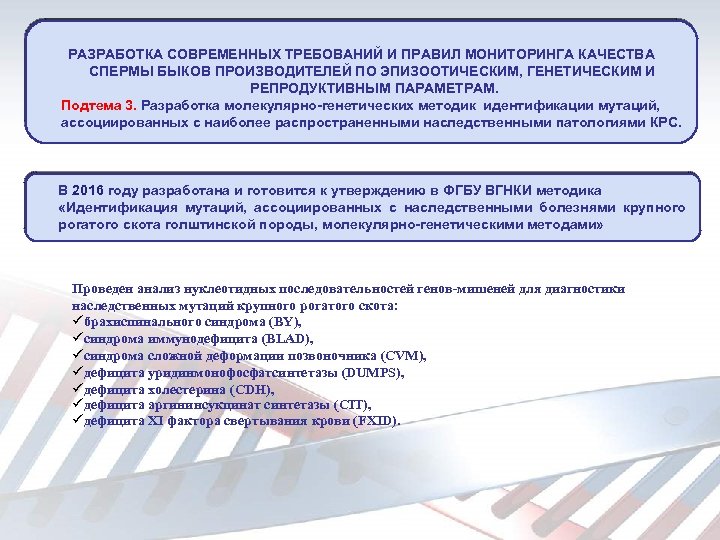 РАЗРАБОТКА СОВРЕМЕННЫХ ТРЕБОВАНИЙ И ПРАВИЛ МОНИТОРИНГА КАЧЕСТВА СПЕРМЫ БЫКОВ ПРОИЗВОДИТЕЛЕЙ ПО ЭПИЗООТИЧЕСКИМ, ГЕНЕТИЧЕСКИМ И