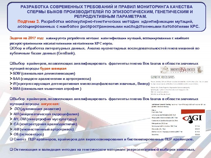 РАЗРАБОТКА СОВРЕМЕННЫХ ТРЕБОВАНИЙ И ПРАВИЛ МОНИТОРИНГА КАЧЕСТВА СПЕРМЫ БЫКОВ ПРОИЗВОДИТЕЛЕЙ ПО ЭПИЗООТИЧЕСКИМ, ГЕНЕТИЧЕСКИМ И