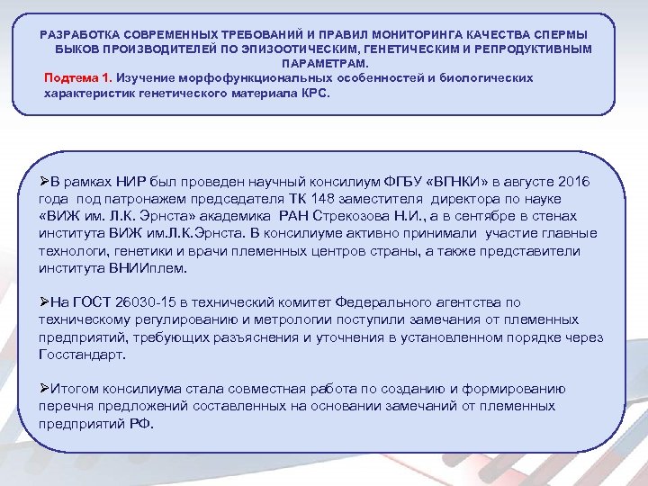 РАЗРАБОТКА СОВРЕМЕННЫХ ТРЕБОВАНИЙ И ПРАВИЛ МОНИТОРИНГА КАЧЕСТВА СПЕРМЫ БЫКОВ ПРОИЗВОДИТЕЛЕЙ ПО ЭПИЗООТИЧЕСКИМ, ГЕНЕТИЧЕСКИМ И
