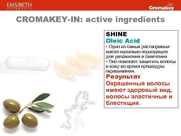 CROMAKEY-IN: active ingredients SHINE Oleic Acid • Одно из самых растворимых масел идеально подходящее