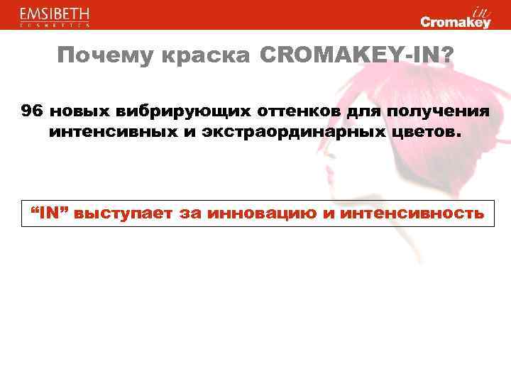 Почему краска CROMAKEY-IN? 96 новых вибрирующих оттенков для получения интенсивных и экстраординарных цветов. “IN”