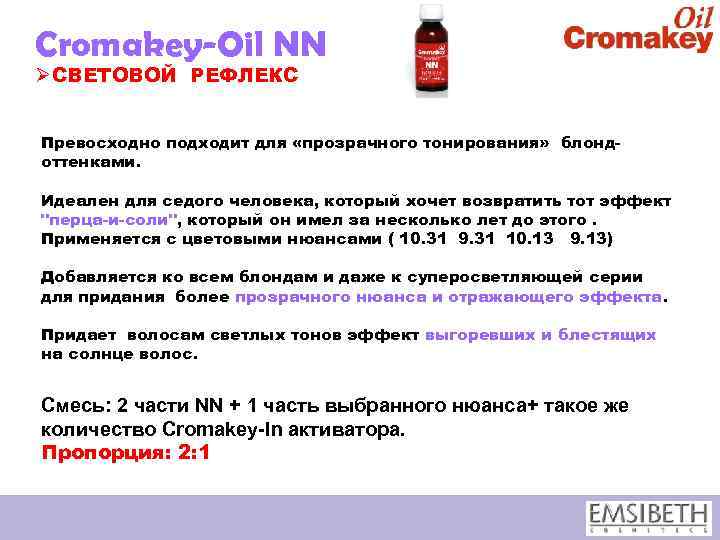 Cromakey-Oil NN ØСВЕТОВОЙ РЕФЛЕКС Превосходно подходит для «прозрачного тонирования» блондоттенками. Идеален для седого человека,