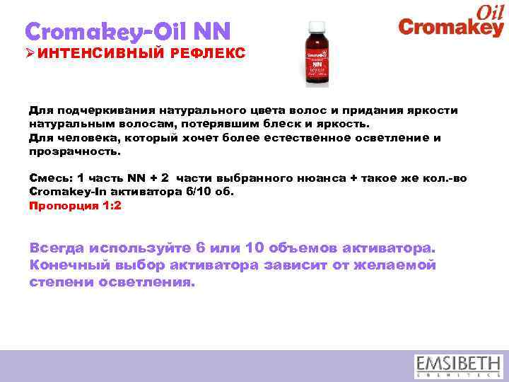 Cromakey-Oil NN ØИНТЕНСИВНЫЙ РЕФЛЕКС Для подчеркивания натурального цвета волос и придания яркости натуральным волосам,