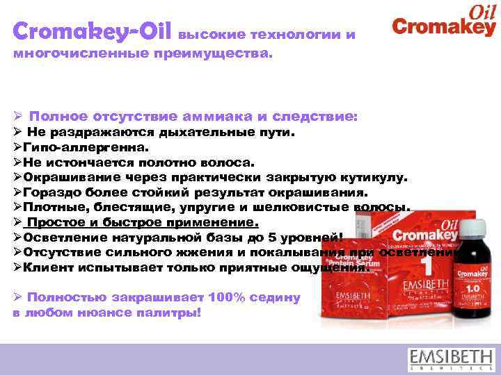 Cromakey-Oil высокие технологии и многочисленные преимущества. Ø Полное отсутствие аммиака и следствие: Ø Не
