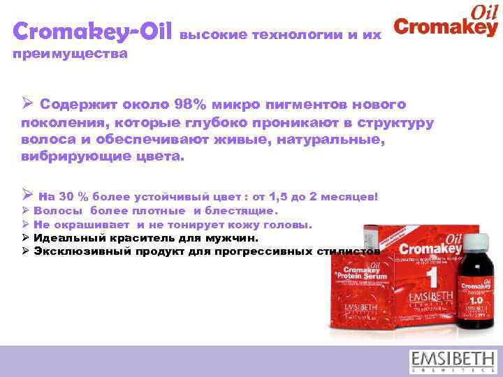 Cromakey-Oil высокие технологии и их преимущества Ø Содержит около 98% микро пигментов нового поколения,