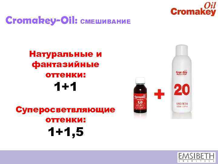 Cromakey-Oil: СМЕШИВАНИЕ Натуральные и фантазийные оттенки: 1+1 Суперосветвляющие оттенки: 1+1, 5 