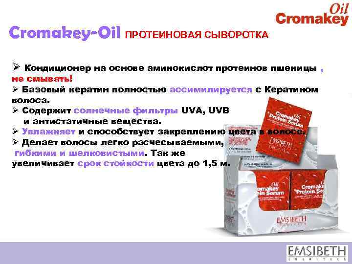 Cromakey-Oil ПРОТЕИНОВАЯ СЫВОРОТКА Ø Кондиционер на основе аминокислот протеинов пшеницы , не смывать! Ø