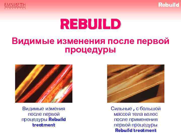 Rebuild REBUILD Видимые изменения после первой процедуры Видимые измения после первой процедуры Rebuild treatment