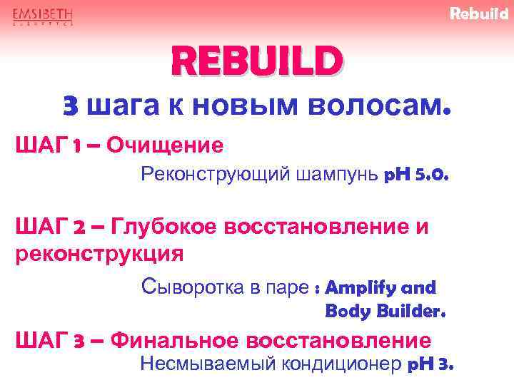 Rebuild REBUILD 3 шага к новым волосам. ШАГ 1 – Очищение Реконструющий шампунь p.