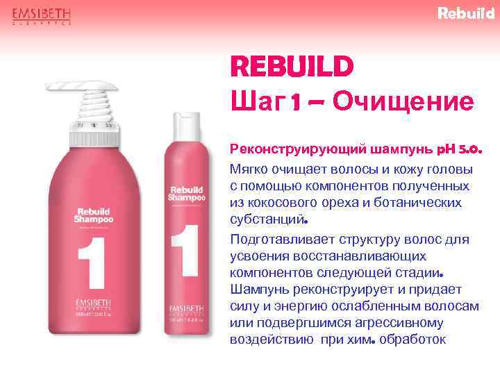 Rebuild REBUILD Шаг 1 – Очищение Реконструирующий шампунь p. H 5. 0. Мягко очищает