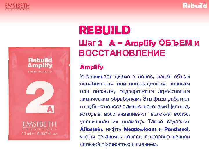 Rebuild REBUILD Шаг 2 A – Amplify ОБЪЕМ и ВОССТАНОВЛЕНИЕ Amplify Увеличивает диаметр волос,