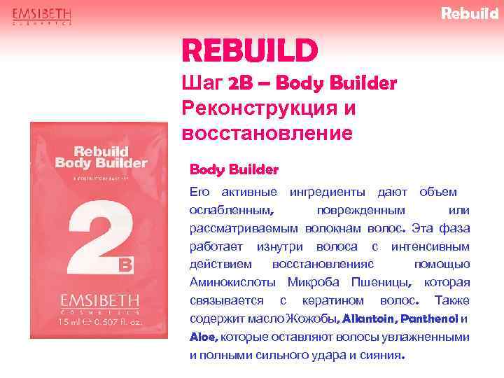 Rebuild REBUILD Шаг 2 B – Body Builder Реконструкция и восстановление Body Builder Его