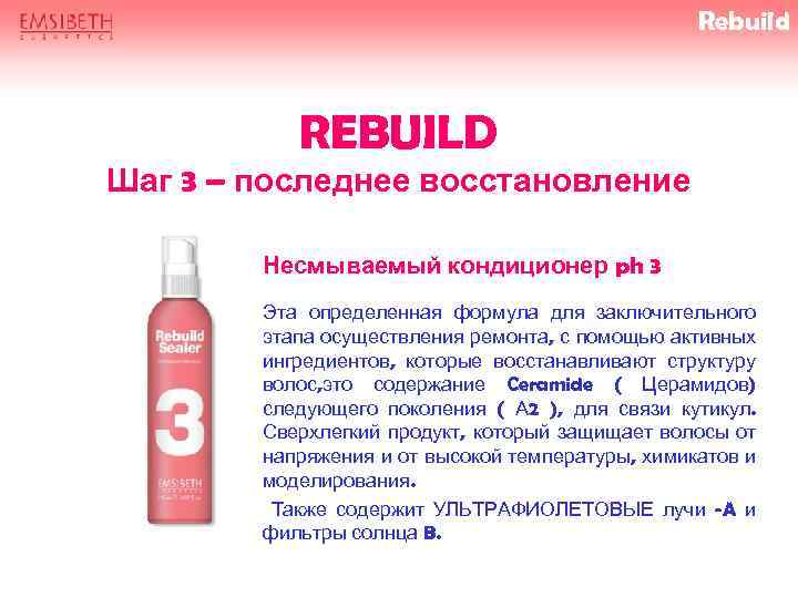 Rebuild REBUILD Шаг 3 – последнее восстановление Несмываемый кондиционер ph 3 Эта определенная формула