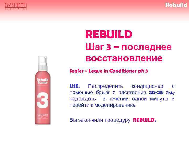 Rebuild REBUILD Шаг 3 – последнее восстановление Sealer - Leave in Conditioner ph 3