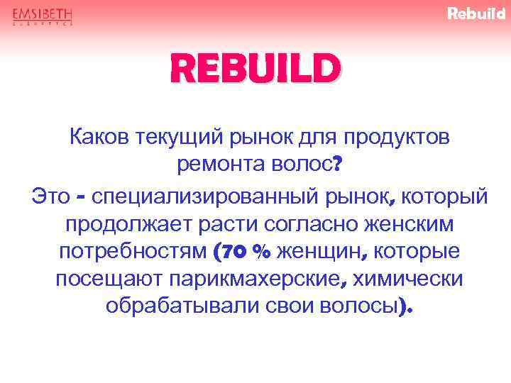 Rebuild REBUILD Каков текущий рынок для продуктов ремонта волос? Это - специализированный рынок, который