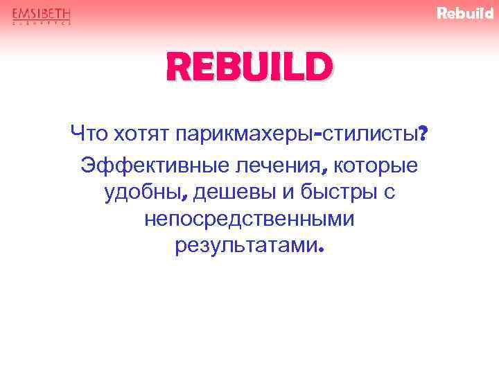 Rebuild REBUILD Что хотят парикмахеры-стилисты? Эффективные лечения, которые удобны, дешевы и быстры с непосредственными