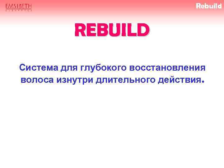 Rebuild REBUILD Система для глубокого восстановления волоса изнутри длительного действия. 