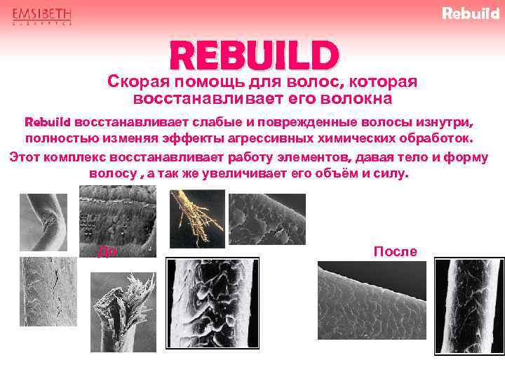 Rebuild REBUILD которая Скорая помощь для волос, восстанавливает его волокна Rebuild восстанавливает слабые и