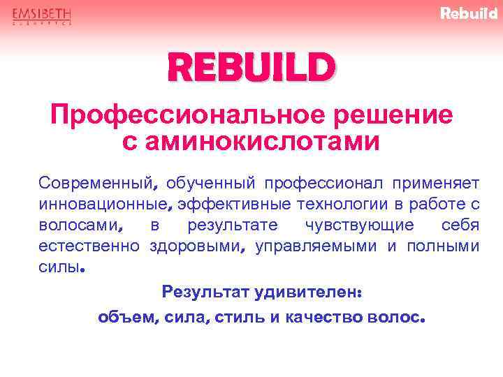 Rebuild REBUILD Профессиональное решение с аминокислотами Современный, обученный профессионал применяет инновационные, эффективные технологии в