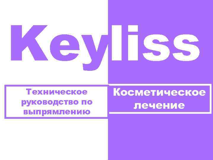 Keyliss Техническое руководство по выпрямлению Косметическое лечение 