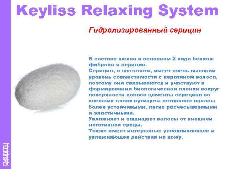 Keyliss Relaxing System Гидролизированный серицин В составе шелка в основном 2 вида белков: фиброин