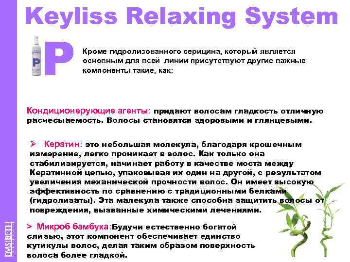 Keyliss Relaxing System P Кроме гидролизованного серицина, который является основным для всей линии присутствуют