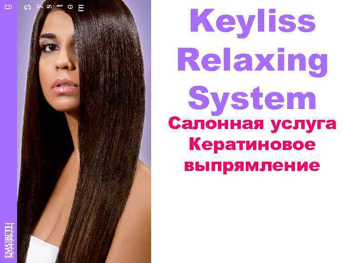 S y s t e m g Keyliss Relaxing System Салонная услуга Кератиновое выпрямление