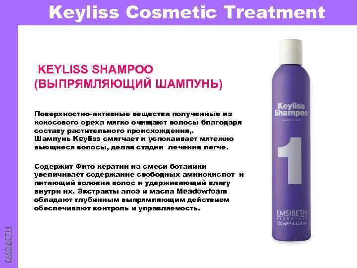 Keyliss Cosmetic Treatment KEYLISS SHAMPOO (ВЫПРЯМЛЯЮЩИЙ ШАМПУНЬ) Поверхностно-активные вещества полученные из кокосового ореха мягко