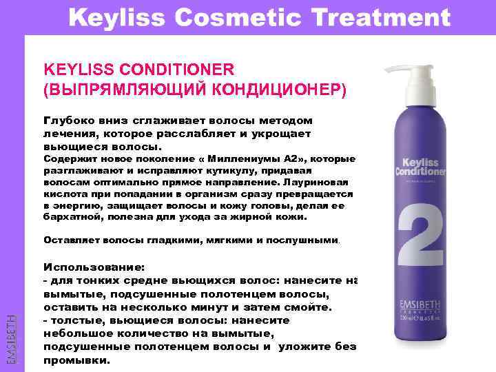 KEYLISS CONDITIONER (ВЫПРЯМЛЯЮЩИЙ КОНДИЦИОНЕР) Глубоко вниз сглаживает волосы методом лечения, которое расслабляет и укрощает