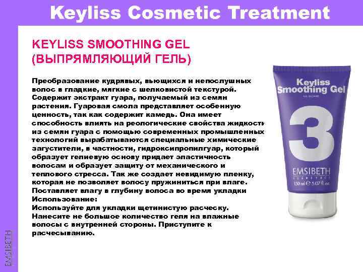 KEYLISS SMOOTHING GEL (ВЫПРЯМЛЯЮЩИЙ ГЕЛЬ) Преобразование кудрявых, вьющихся и непослушных волос в гладкие, мягкие