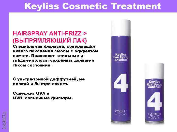 HAIRSPRAY ANTI-FRIZZ > (ВЫПРЯМЛЯЮЩИЙ ЛАК) Специальная формула, содержащая нового поколения смолы с эффектом памяти.