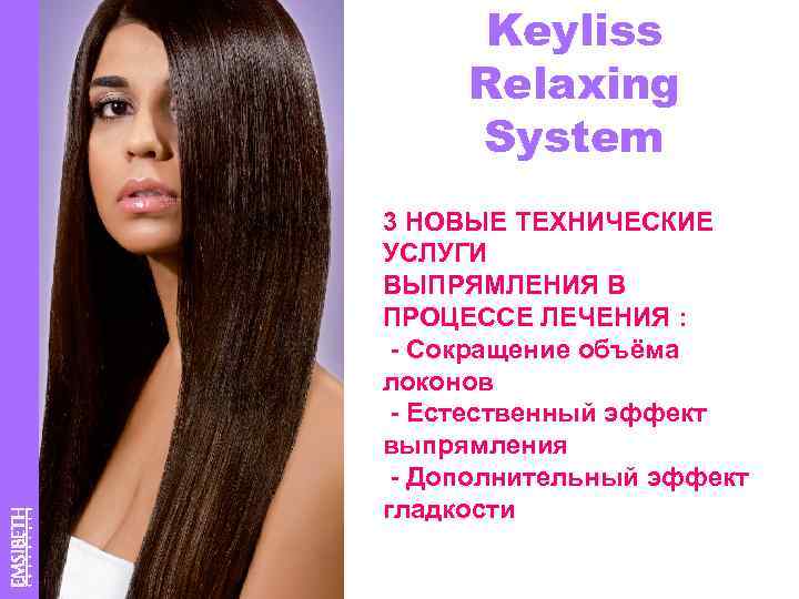 Keyliss Relaxing System 3 НОВЫЕ ТЕХНИЧЕСКИЕ УСЛУГИ ВЫПРЯМЛЕНИЯ В ПРОЦЕССЕ ЛЕЧЕНИЯ : - Сокращение