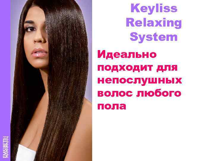 Keyliss Relaxing System Идеально подходит для непослушных волос любого пола 