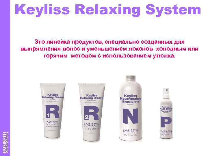 Keyliss Relaxing System Это линейка продуктов, специально созданных для выпрямления волос и уменьшением локонов