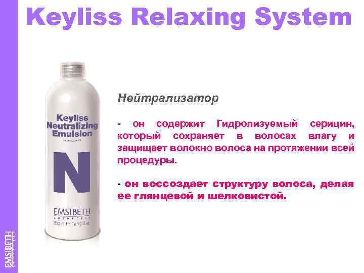 Keyliss Relaxing System Нейтрализатор - он содержит Гидролизуемый серицин, который сохраняет в волосах влагу