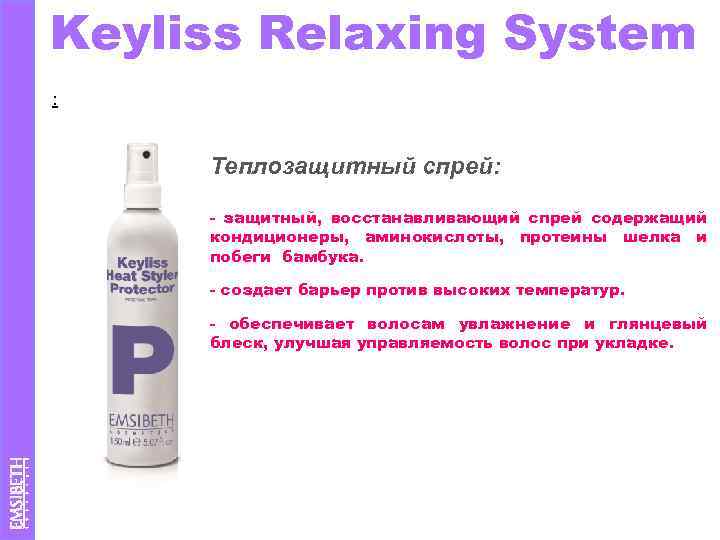 Keyliss Relaxing System : Теплозащитный спрей: - защитный, восстанавливающий спрей содержащий кондиционеры, аминокислоты, протеины